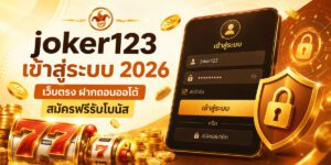 joker เข้าสู่ระบบ เว็บตรง ฝากถอนออโต้ สมัครฟรีรับโบน