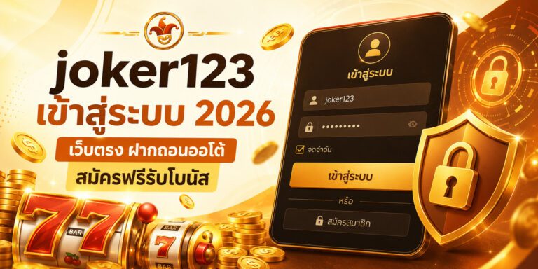 joker เข้าสู่ระบบ เว็บตรง ฝากถอนออโต้ สมัครฟรีรับโบน