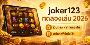 joker ฝากถอน เว็บตรง ฝากถอนออโต้ สมัครฟรีรับโบนัส