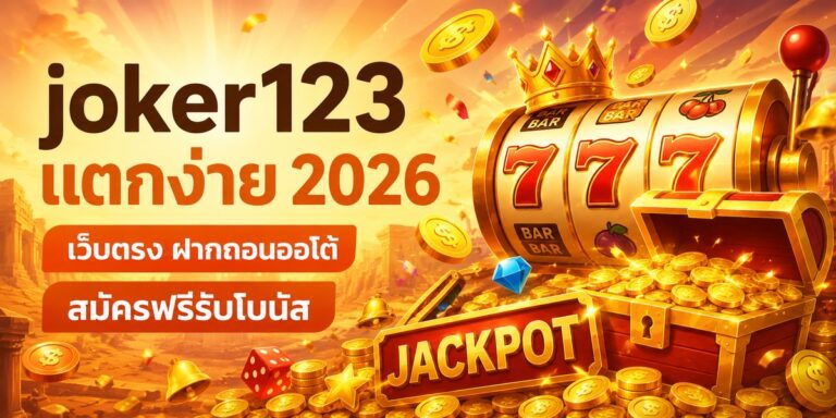 joker แตกง่าย เว็บตรง ฝากถอนออโต้ สมัครฟรีรับโบนัส