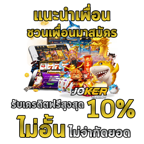 Joker สล็อตโจ๊กเกอร์ Joker Slot แนะนำเพื่อน