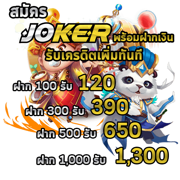 Joker เว็บตรง สล็อตโจ๊กเกอร์ Joker Slot โปรโมชั่นสมัครสมาชิกใหม่
