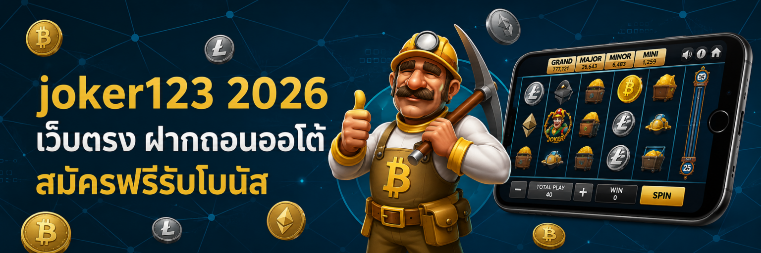 joker123 2026 เว็บตรง ฝากถอนออโต้ สมัครฟรีรับโบนัส ปก