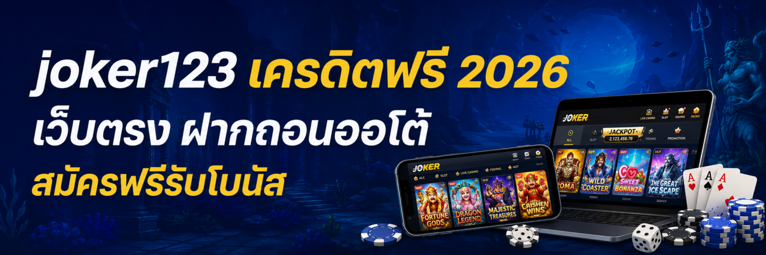 joker123 เครดิตฟรี 2026 เว็บตรง ฝากถอนออโต้ สมัครฟรีรับโบนัส