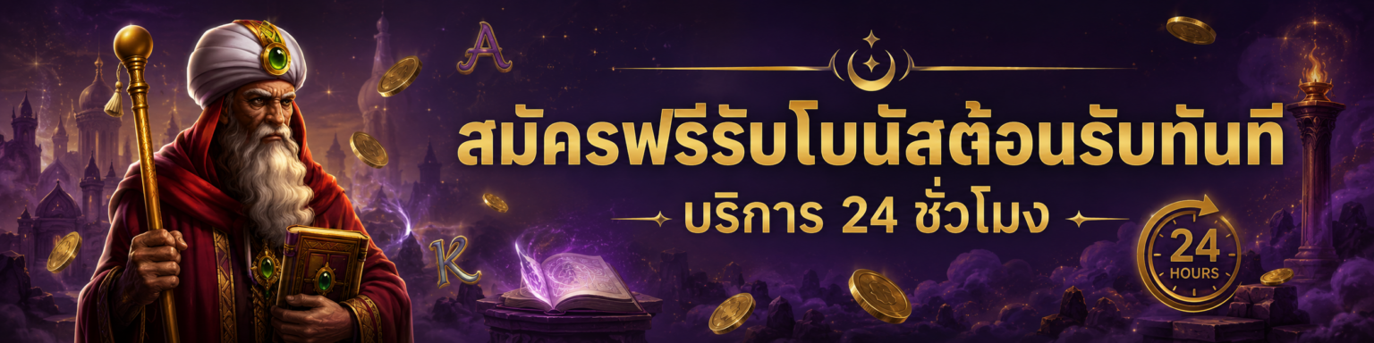 สมัครฟรีรับโบนัสต้อนรับทันที บริการ ชั่วโมง