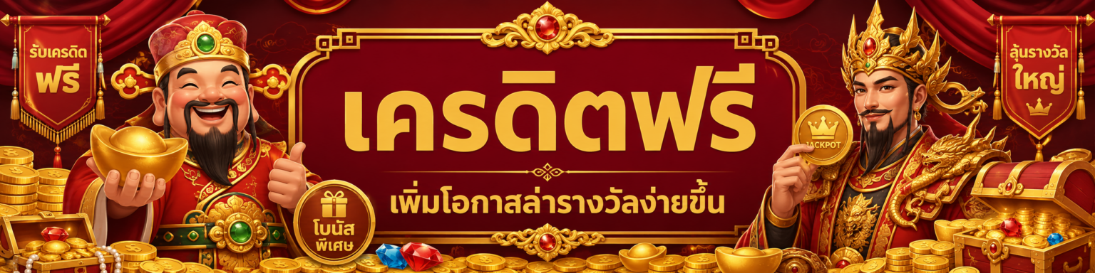เครดิตฟรี เพิ่มโอกาสล่ารางวัลง่ายขึ้น